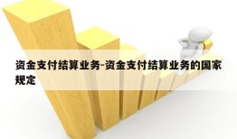 资金支付结算业务-资金支付结算业务的国家规定