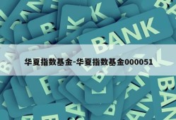 华夏指数基金-华夏指数基金000051