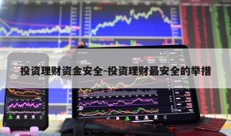 投资理财资金安全-投资理财最安全的举措