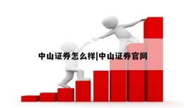 中山证券怎么样|中山证券官网