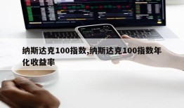 纳斯达克100指数,纳斯达克100指数年化收益率