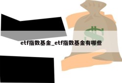 etf指数基金_etf指数基金有哪些