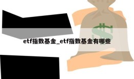 etf指数基金_etf指数基金有哪些