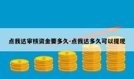 点我达审核资金要多久-点我达多久可以提现