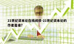 21世纪资本论在线阅读-21世纪资本论的作者是谁?