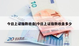 今日上证指数收盘|今日上证指数收盘多少