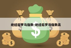 绝经后罗马指数-绝经后罗马指数高