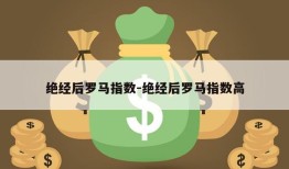 绝经后罗马指数-绝经后罗马指数高