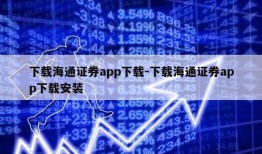 下载海通证券app下载-下载海通证券app下载安装