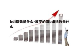 bdi指数是什么-波罗的海bdi指数是什么