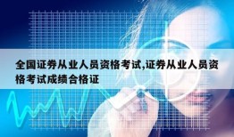 全国证券从业人员资格考试,证券从业人员资格考试成绩合格证