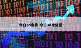 今日3d走势-今日3d走势图