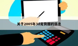 关于2005年3d走势图的信息