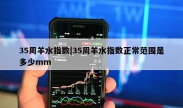 35周羊水指数|35周羊水指数正常范围是多少mm