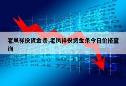 老凤祥投资金条,老凤祥投资金条今日价格查询