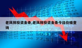 老凤祥投资金条,老凤祥投资金条今日价格查询