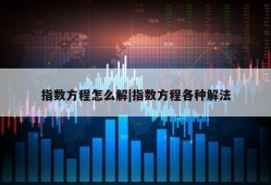 指数方程怎么解|指数方程各种解法