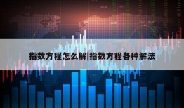 指数方程怎么解|指数方程各种解法