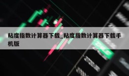 粘度指数计算器下载_粘度指数计算器下载手机版