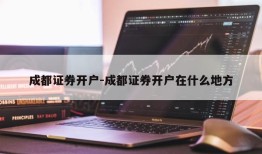 成都证券开户-成都证券开户在什么地方