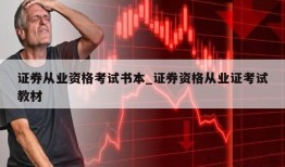 证券从业资格考试书本_证券资格从业证考试教材