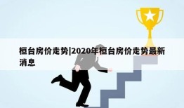 桓台房价走势|2020年桓台房价走势最新消息