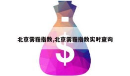 北京雾霾指数,北京雾霾指数实时查询