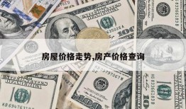 房屋价格走势,房产价格查询