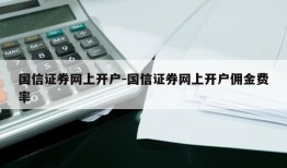 国信证券网上开户-国信证券网上开户佣金费率