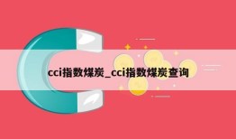 cci指数煤炭_cci指数煤炭查询