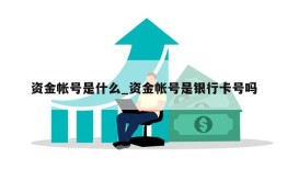 资金帐号是什么_资金帐号是银行卡号吗