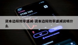 资本边际效率递减-资本边际效率递减说明什么