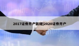 2017证券开户新规|2020证券开户