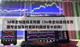 3d带坐标连线走势图（3D带坐标连线走势图专业版及时更新的图感觉中彩网）