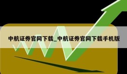 中航证券官网下载_中航证券官网下载手机版