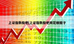 上证指数股吧|上证指数股吧同花顺圈子