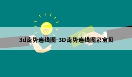 3d走势连线图-3D走势连线图彩宝贝