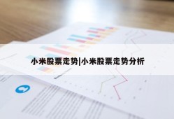 小米股票走势|小米股票走势分析