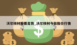 沃尔核材股票走势_沃尔核材今日股价行情