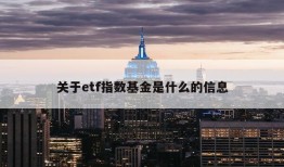 关于etf指数基金是什么的信息