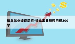 请拿出业绩读后感-请拿出业绩读后感300字