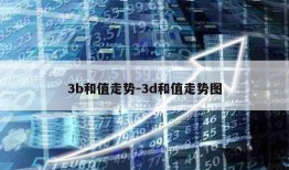 3b和值走势-3d和值走势图