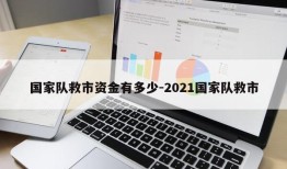 国家队救市资金有多少-2021国家队救市