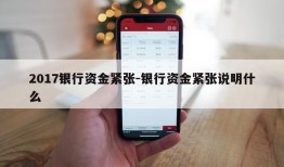 2017银行资金紧张-银行资金紧张说明什么