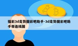 福彩3d走势图彩吧助手-3d走势图彩吧助手带连线图