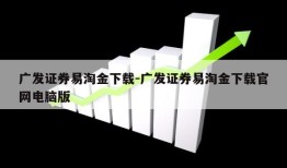 广发证券易淘金下载-广发证券易淘金下载官网电脑版