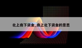 北上南下资金_南上北下资金的意思