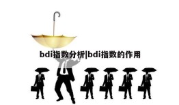 bdi指数分析|bdi指数的作用