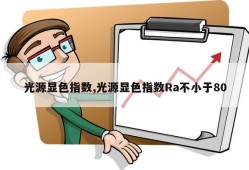 光源显色指数,光源显色指数Ra不小于80