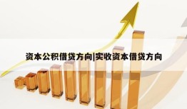 资本公积借贷方向|实收资本借贷方向